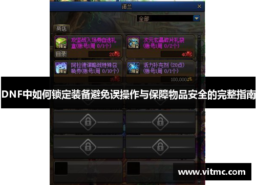 DNF中如何锁定装备避免误操作与保障物品安全的完整指南