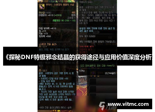 《探秘DNF特级邪念结晶的获得途径与应用价值深度分析》
