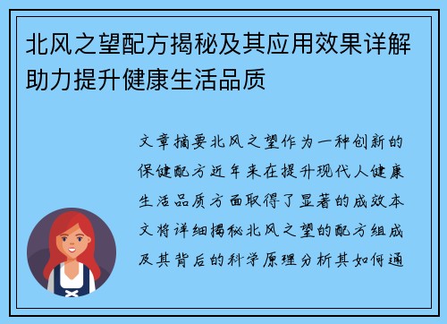 北风之望配方揭秘及其应用效果详解助力提升健康生活品质