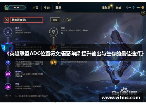 《英雄联盟ADC位置符文搭配详解 提升输出与生存的最佳选择》