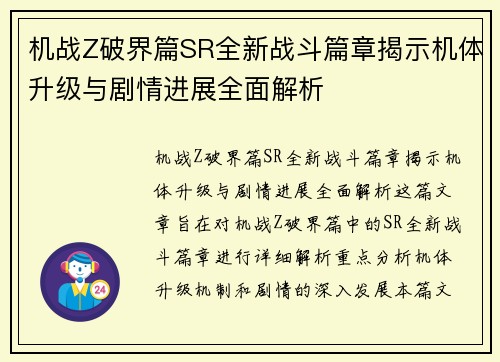机战Z破界篇SR全新战斗篇章揭示机体升级与剧情进展全面解析