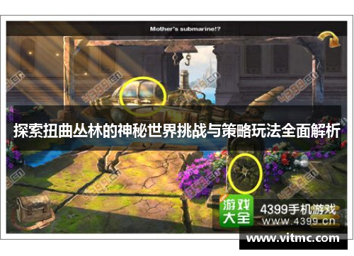 探索扭曲丛林的神秘世界挑战与策略玩法全面解析