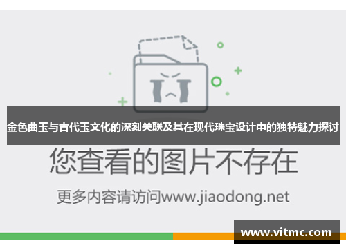 金色曲玉与古代玉文化的深刻关联及其在现代珠宝设计中的独特魅力探讨
