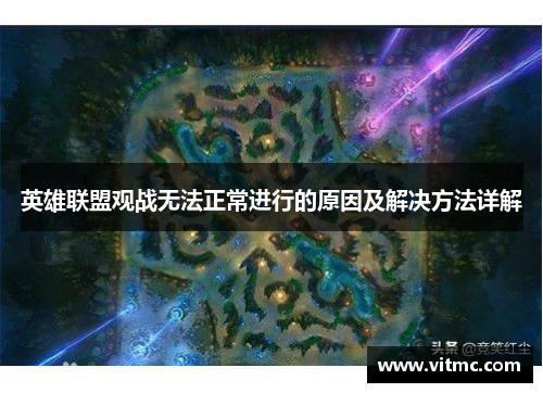 英雄联盟观战无法正常进行的原因及解决方法详解