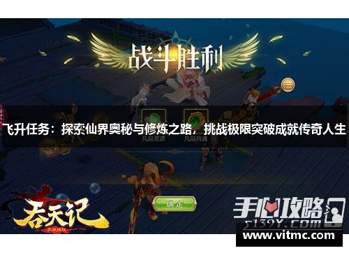 飞升任务:探索仙界奥秘与修炼之路,挑战极限突破成就传奇人生