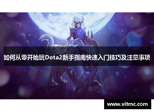 如何从零开始玩Dota2新手指南快速入门技巧及注意事项