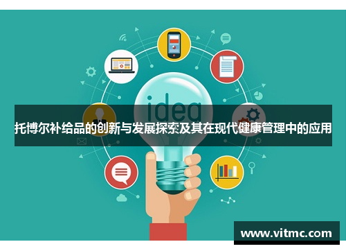托博尔补给品的创新与发展探索及其在现代健康管理中的应用