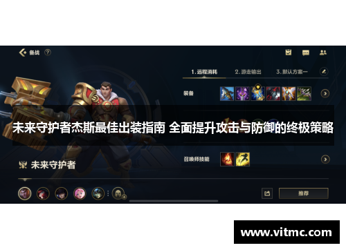 未来守护者杰斯最佳出装指南 全面提升攻击与防御的终极策略