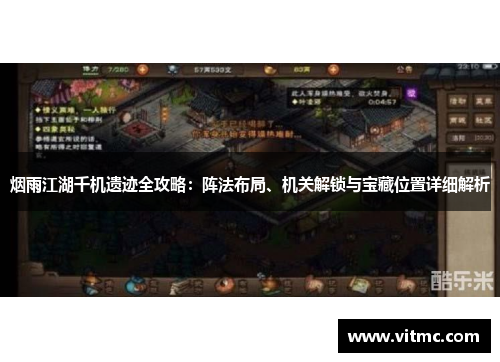 烟雨江湖千机遗迹全攻略：阵法布局、机关解锁与宝藏位置详细解析