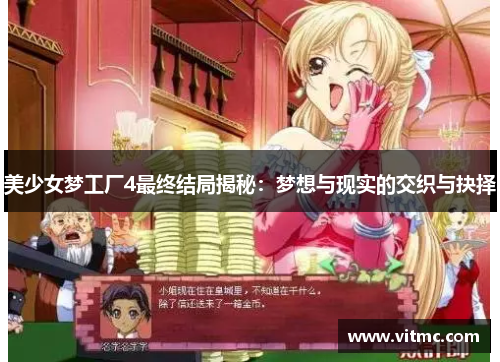 美少女梦工厂4最终结局揭秘:梦想与现实的交织与抉择