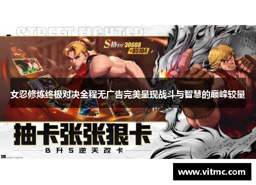女忍修炼终极对决全程无广告完美呈现战斗与智慧的巅峰较量