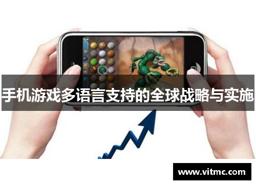 手机游戏多语言支持的全球战略与实施