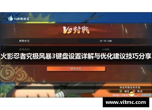 火影忍者究极风暴3键盘设置详解与优化建议技巧分享
