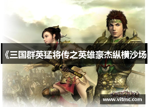 《三国群英猛将传之英雄豪杰纵横沙场》