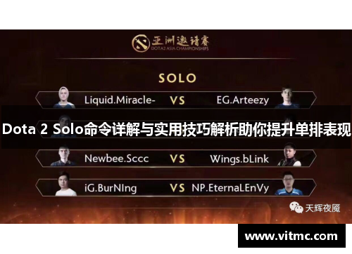 Dota 2 Solo命令详解与实用技巧解析助你提升单排表现