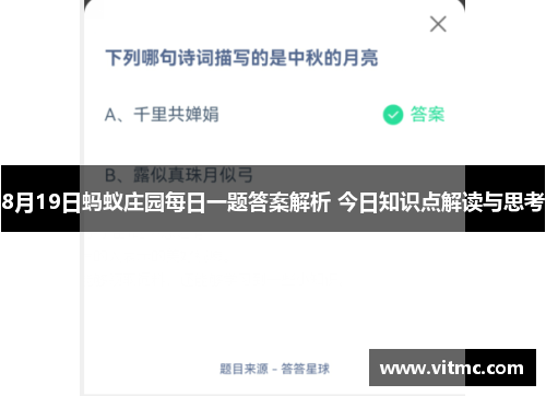 8月19日蚂蚁庄园每日一题答案解析 今日知识点解读与思考