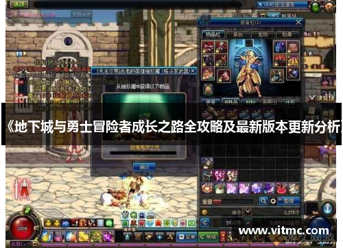 《地下城与勇士冒险者成长之路全攻略及最新版本更新分析》
