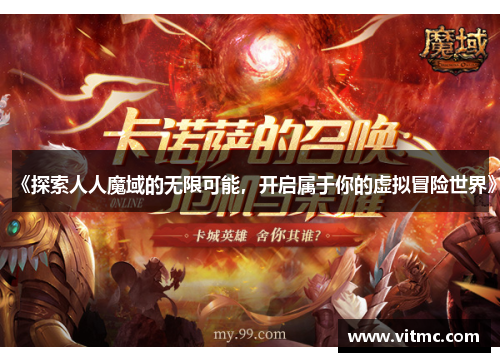 《探索人人魔域的无限可能,开启属于你的虚拟冒险世界》