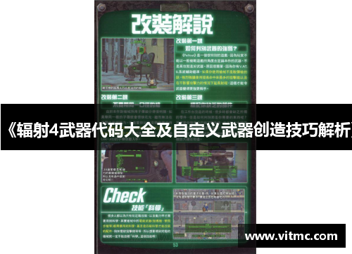 《辐射4武器代码大全及自定义武器创造技巧解析》