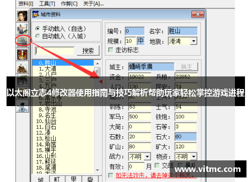 以太阁立志4修改器使用指南与技巧解析帮助玩家轻松掌控游戏进程