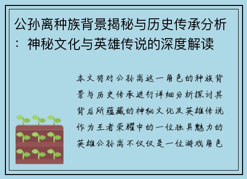 公孙离种族背景揭秘与历史传承分析:神秘文化与英雄传说的深度解读