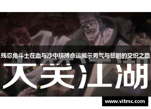 残忍角斗士在血与沙中拼搏命运揭示勇气与悲剧的交织之路