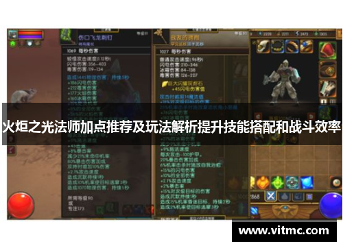 火炬之光法师加点推荐及玩法解析提升技能搭配和战斗效率