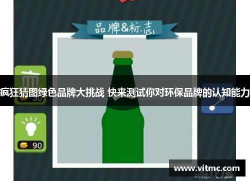 疯狂猜图绿色品牌大挑战 快来测试你对环保品牌的认知能力
