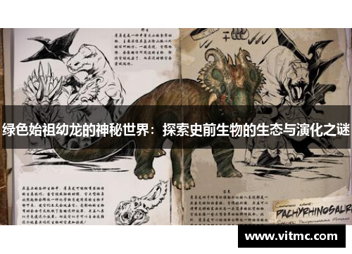 绿色始祖幼龙的神秘世界：探索史前生物的生态与演化之谜