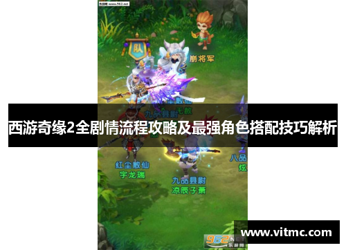 西游奇缘2全剧情流程攻略及最强角色搭配技巧解析