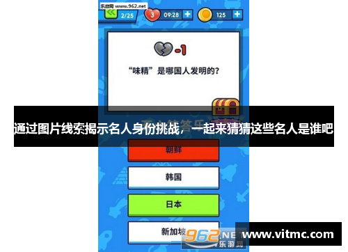 通过图片线索揭示名人身份挑战,一起来猜猜这些名人是谁吧