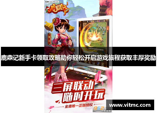 鹿鼎记新手卡领取攻略助你轻松开启游戏旅程获取丰厚奖励