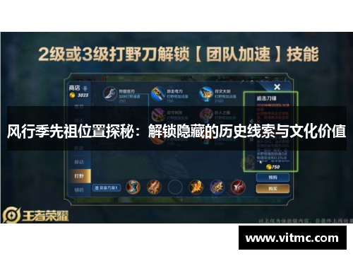 风行季先祖位置探秘:解锁隐藏的历史线索与文化价值