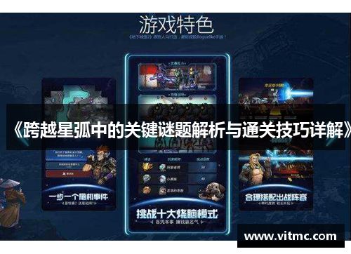 《跨越星弧中的关键谜题解析与通关技巧详解》