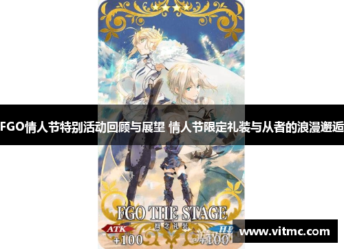 FGO情人节特别活动回顾与展望 情人节限定礼装与从者的浪漫邂逅