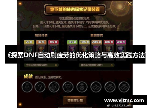 《探索DNF自动刷疲劳的优化策略与高效实践方法》