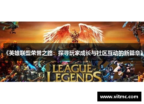 《英雄联盟荣誉之路：探寻玩家成长与社区互动的新篇章》
