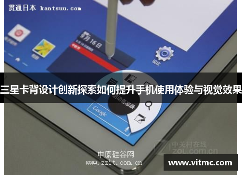 三星卡背设计创新探索如何提升手机使用体验与视觉效果