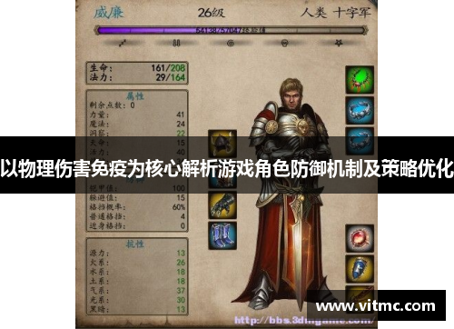 以物理伤害免疫为核心解析游戏角色防御机制及策略优化