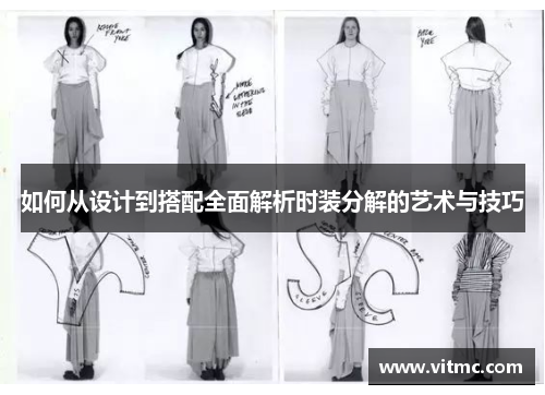 如何从设计到搭配全面解析时装分解的艺术与技巧