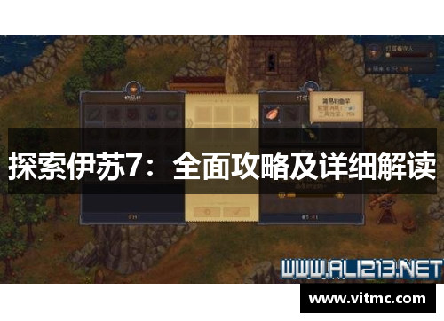 探索伊苏7:全面攻略及详细解读