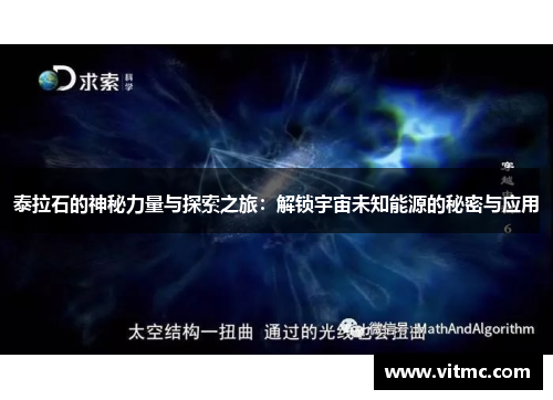 泰拉石的神秘力量与探索之旅：解锁宇宙未知能源的秘密与应用