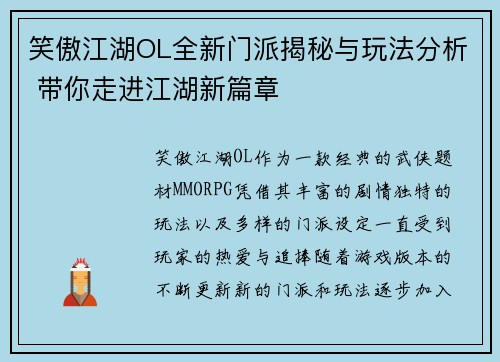 笑傲江湖OL全新门派揭秘与玩法分析 带你走进江湖新篇章