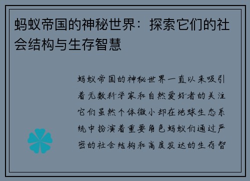 蚂蚁帝国的神秘世界:探索它们的社会结构与生存智慧