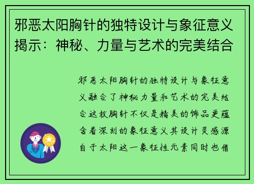 邪恶太阳胸针的独特设计与象征意义揭示：神秘、力量与艺术的完美结合