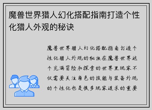魔兽世界猎人幻化搭配指南打造个性化猎人外观的秘诀