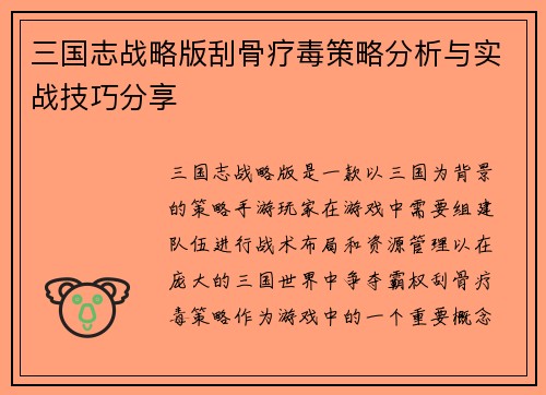 三国志战略版刮骨疗毒策略分析与实战技巧分享
