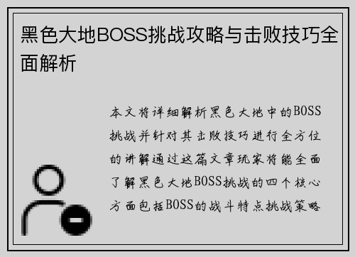 黑色大地BOSS挑战攻略与击败技巧全面解析