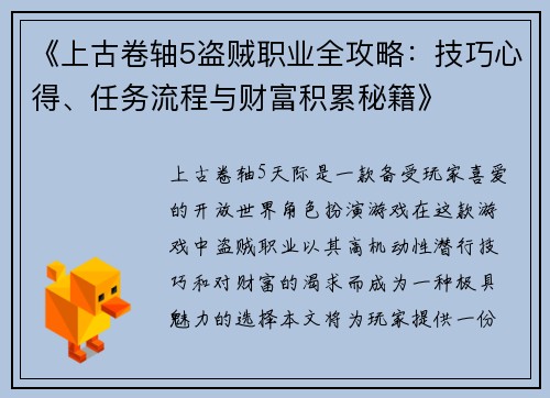 《上古卷轴5盗贼职业全攻略:技巧心得、任务流程与财富积累秘籍》