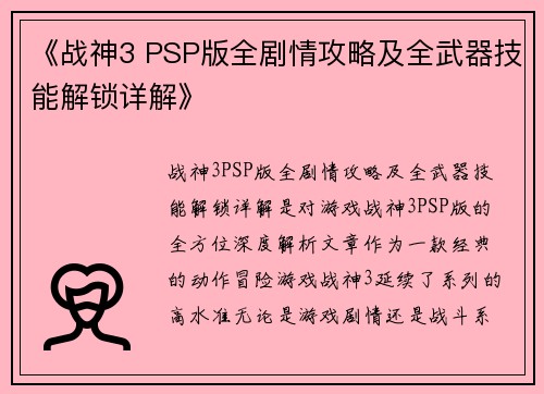 《战神3 PSP版全剧情攻略及全武器技能解锁详解》